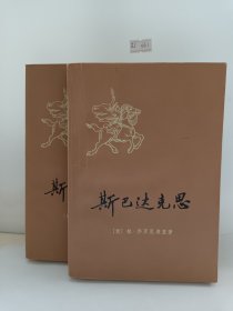 斯巴达克斯（上下）