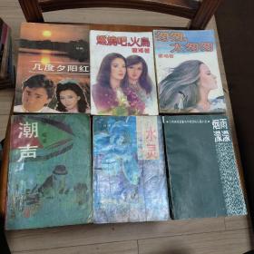 琼瑶八十年代怀旧小说 单行本 18本合售 不重复