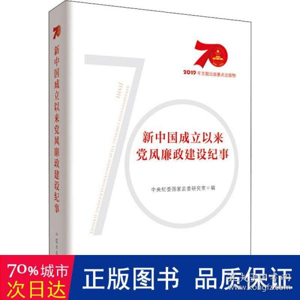 新中国成立以来党风廉政建设纪事