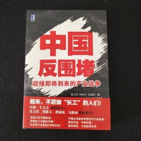 中国反围堵：迎接即将到来的产业战争