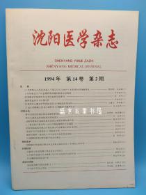 沈阳医学杂志1994年第14卷第2期第3期 两期合售 论著中医中药预防科学教学查房 +两份沈阳医学信息杂志1994年3-4期 6期