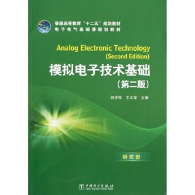 普通高等教育“十二五”规划教材·电子电气基础课规划教材：模拟电子技术基础（第2版）