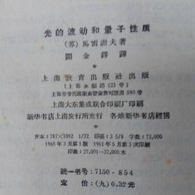 光的波动和量子性质（扉页有杨西题字）