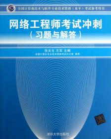 全国计算机技术与软件专业技术资格（水平）考试参考用书：网络工程师考试冲刺（习题与解答）