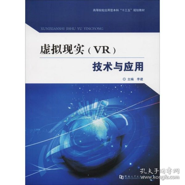 虚拟现实（VR）技术与应用/高等院校应用型本科“十三五”规划教材