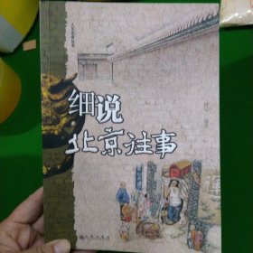 细说北京往事