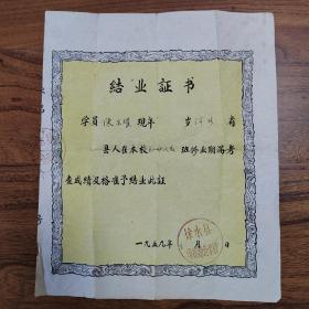 五十年代保定徐水县函授师范学校结业证