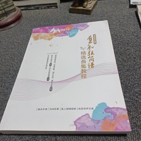 候考老师音乐课堂：有声和弦简谱精选曲集教程