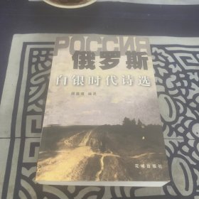 俄罗斯白银时代诗选
