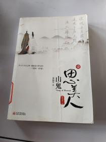 思美人·山鬼，