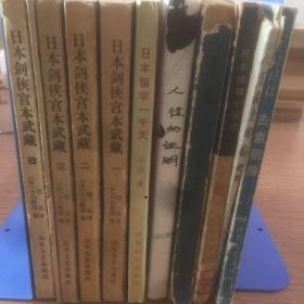 老书十本底价合售（已经封装，恕不拆卖）：
奴隶社会，日本剑侠宫本武藏 全四册，日本留学一千天，人性的证明，人岁月生活，日本推理小说，人民民主国家地理，去意徊徨