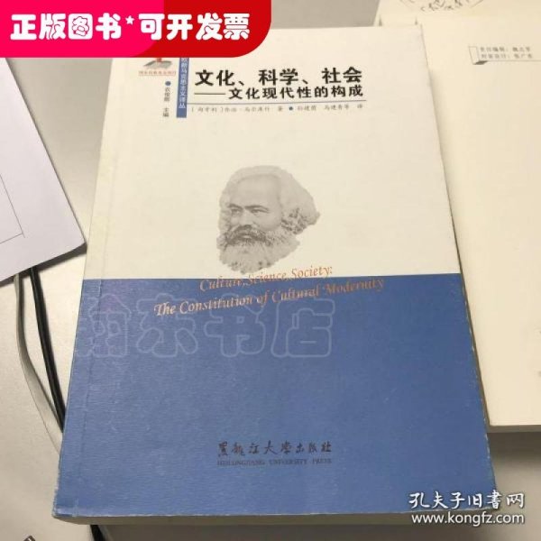 文化、科学、社会：文化现代性的构成