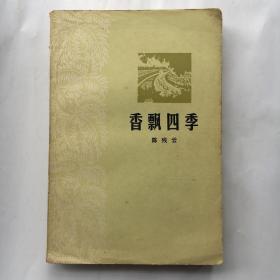 香飘四季  粤海文丛, 陈残云著