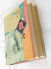 《白话丑史·上下》田久川1995辽宁师大32开1083页：讲述了另类史观，数不清的潜规则。所谓家丑不可外扬，死要命子活受罪！时间跨度自民国以上为五千年的历史大回放，层面涵盖官场、社会风俗入非正统主流群体，堪称中国丑史全纪录。现实社会竞争残酷激烈，如何做到知己知彼，规避凶险，甚至“以其人之道还治其人之身”呢？研读丑史正是一条捷径，一条走向成功的通途。以史为鉴，活学活用，先知先觉，预见未来。