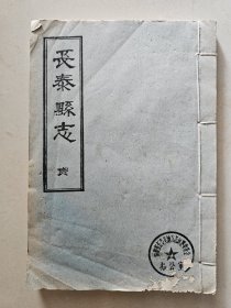 线装民国二十年版：长泰县志 十二卷四册全 25.5ⅹ17.5cm