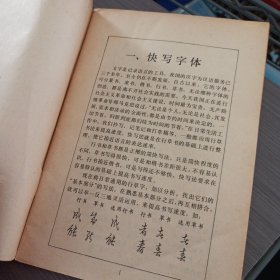 怎样快写钢笔字——ff5