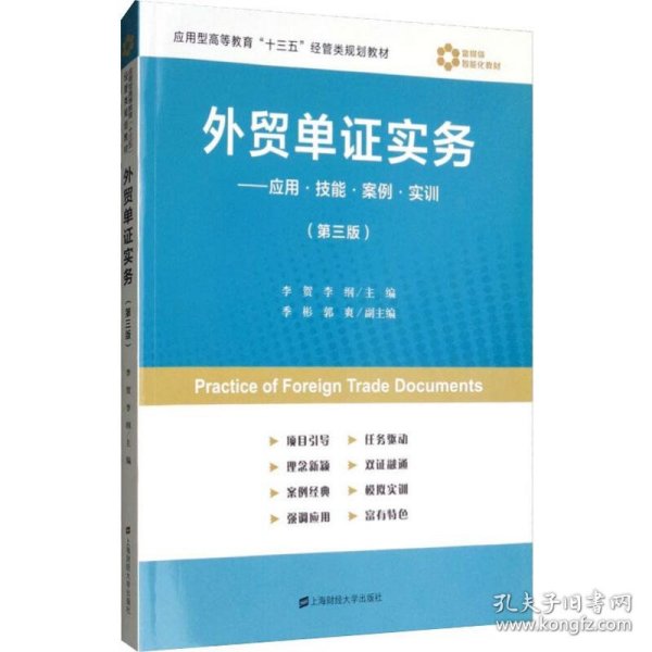 外贸单证实务：应用·技能·案例·实训（第3版）