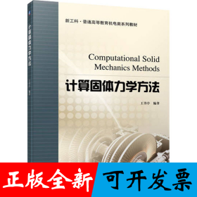 计算固体力学方法