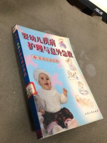 婴幼儿疾病护理与意外急救