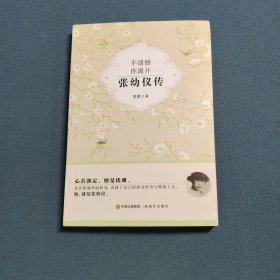 不遗憾 你离开：张幼仪传