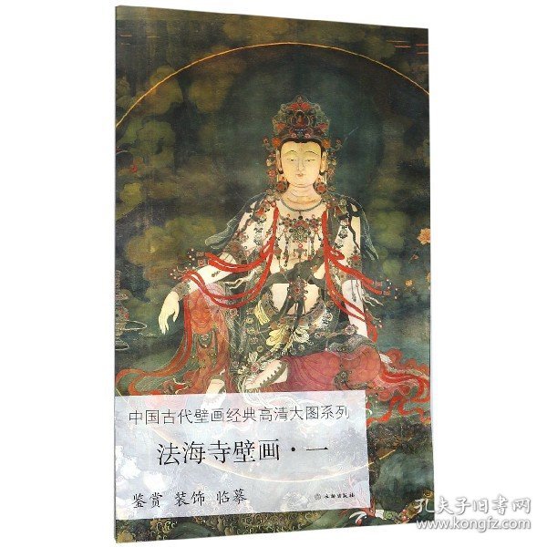 法海寺壁画（1）/中国古代壁画经典高清大图系列