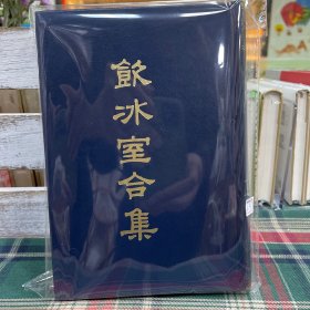 饮冰室合集（5）