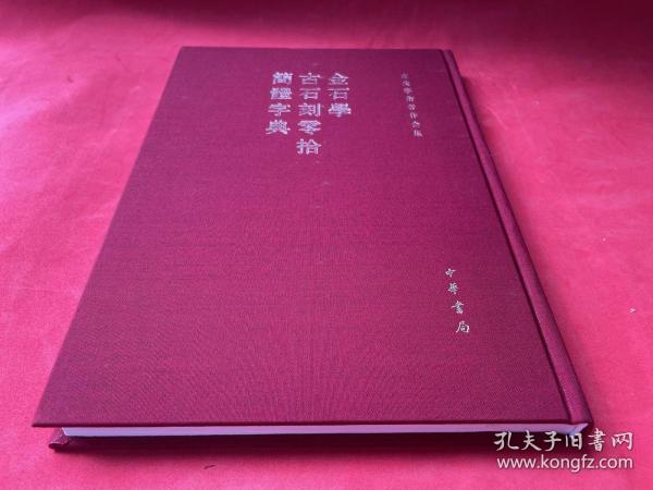 金石学 古石刻零拾 简体字典：容庚学术著作全集（16开布面精装本  印量仅800册  全新未使用）