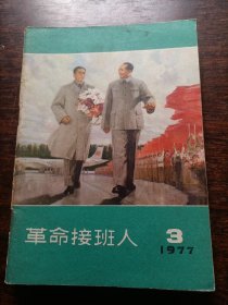 革命接班人1977-03