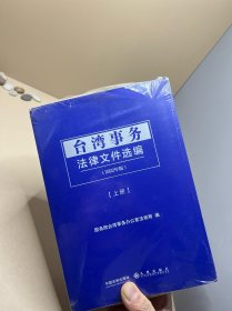 台湾事务法律文件选编（全2册）