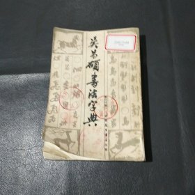 吴昌硕书法字典