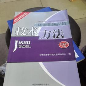 全国环境影响评价工程师职业资格考试系列参考教材：环境影响评价技术方法（2009版）