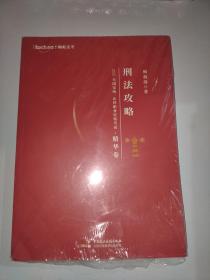 司法考试2021 柏杜法考 柏浪涛 刑法精华·刷题卷