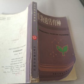 農(nóng)作物遺傳育種