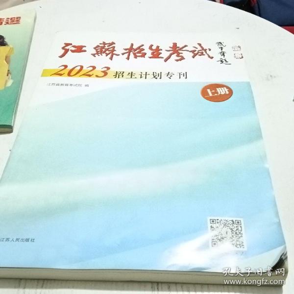 江苏招生考试2023招生计划专刊上刊 其中有一些模糊不清