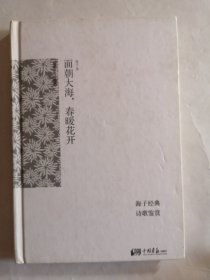 面朝大海，春暖花开：海子经典诗歌鉴赏