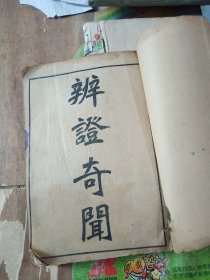 辩证奇闻