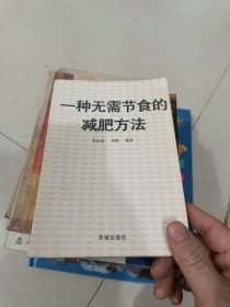 一种无需节食的减肥方法