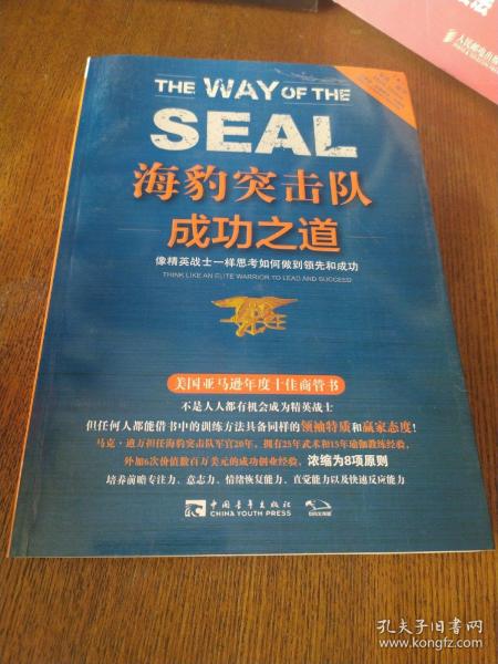 海豹突击队成功之道：像精英战士一样思考如何做到领先和成功