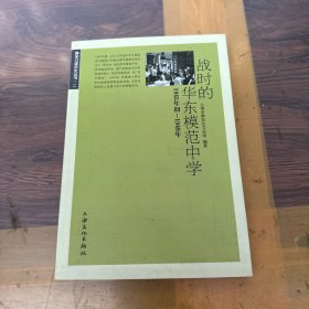 战时的华东模范中学 : 1945年初-1949年