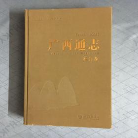 广西通志社会卷（1979-2005）