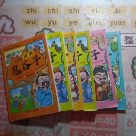 少年读 漫画鬼谷子儿童版（全6册） 在漫画中学国学经典 鬼谷子智慧漫画书 小学生心理儿童版教孩子为人处事书籍