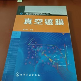 真空科学技术丛书：真空镀膜