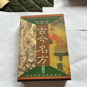 古今名方（第二版）