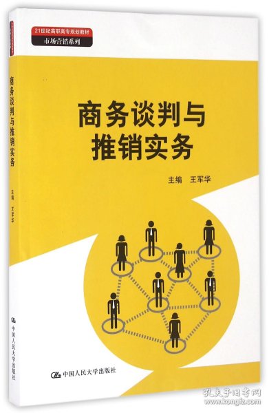 商务谈判与推销实务（21世纪高职高专规划教材·市场营销系列）