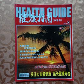 健康指南（中老年）（2009 . 8）