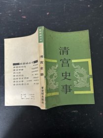 清宫史事