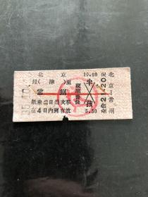 早期火车票（北京至常州））硬座普快（盖送字戳）