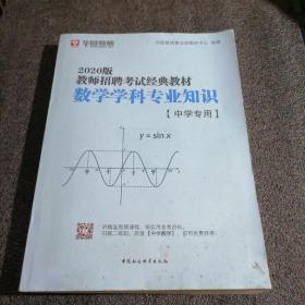 华图教育2020教师招聘考试经典教材数学学科专业知识（中学专用）