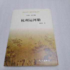 杭州运河船/杭州全书运河（河道）丛书
