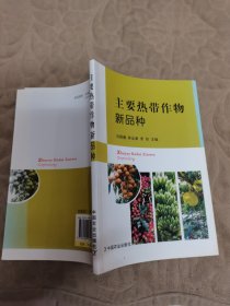 主要热带作物新品种